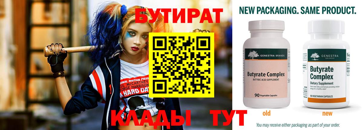 Бутират BDO 33%  Вход с VPN  Лениногорск 